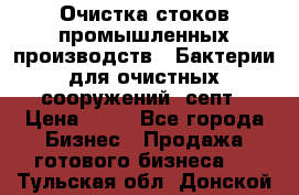 Очистка стоков промышленных производств.  Бактерии для очистных сооружений, септ › Цена ­ 10 - Все города Бизнес » Продажа готового бизнеса   . Тульская обл.,Донской г.